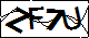 验证码