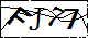 验证码