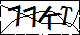 验证码