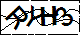 验证码