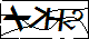 验证码