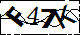 验证码