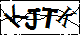 验证码