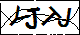 验证码