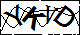 验证码